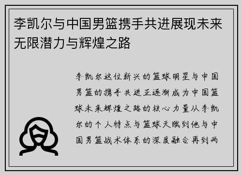 李凯尔与中国男篮携手共进展现未来无限潜力与辉煌之路