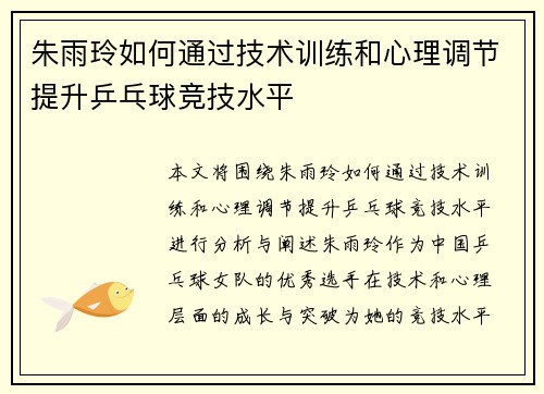 朱雨玲如何通过技术训练和心理调节提升乒乓球竞技水平 朱雨玲如何通过技术训练和心理调节提升乒乓球竞技水平