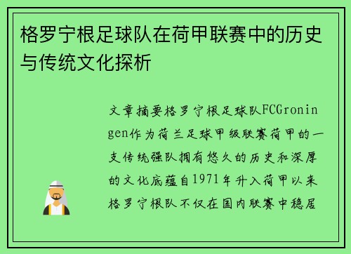 格罗宁根足球队在荷甲联赛中的历史与传统文化探析 格罗宁根足球队在荷甲联赛中的历史与传统文化探析