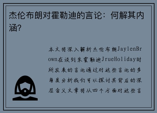 杰伦布朗对霍勒迪的言论:何解其内涵? 杰伦布朗对霍勒迪的言论:何解其内涵?