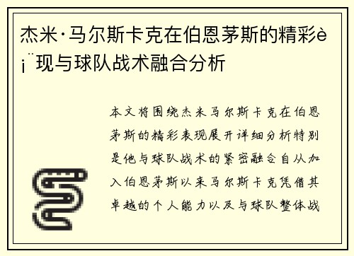 杰米·马尔斯卡克在伯恩茅斯的精彩表现与球队战术融合分析