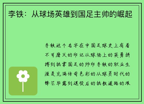 李铁:从球场英雄到国足主帅的崛起 李铁:从球场英雄到国足主帅的崛起