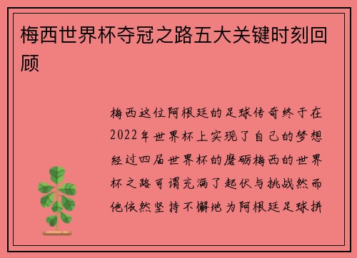 梅西世界杯夺冠之路五大关键时刻回顾 梅西世界杯夺冠之路五大关键时刻回顾