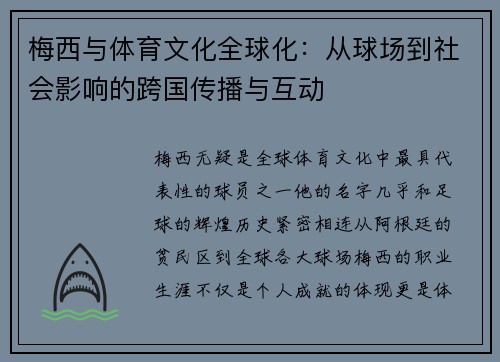 梅西与体育文化全球化:从球场到社会影响的跨国传播与互动 梅西与体育文化全球化:从球场到社会影响的跨国传播与互动