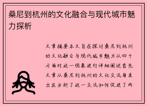桑尼到杭州的文化融合与现代城市魅力探析 桑尼到杭州的文化融合与现代城市魅力探析