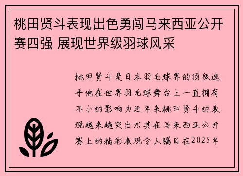 桃田贤斗表现出色勇闯马来西亚公开赛四强 展现世界级羽球风采 桃田贤斗表现出色勇闯马来西亚公开赛四强 展现世界级羽球风采