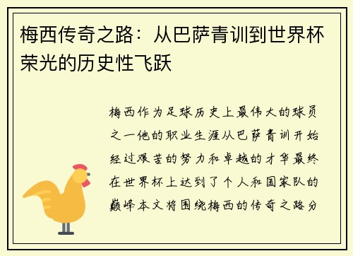梅西传奇之路：从巴萨青训到世界杯荣光的历史性飞跃