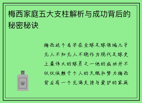 梅西家庭五大支柱解析与成功背后的秘密秘诀