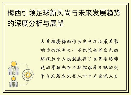 梅西引领足球新风尚与未来发展趋势的深度分析与展望