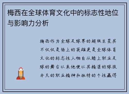 梅西在全球体育文化中的标志性地位与影响力分析 梅西在全球体育文化中的标志性地位与影响力分析