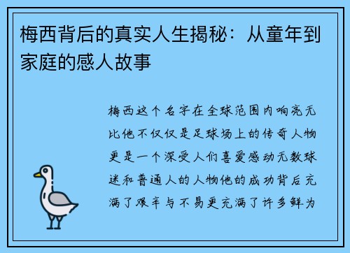 梅西背后的真实人生揭秘:从童年到家庭的感人故事 梅西背后的真实人生揭秘:从童年到家庭的感人故事