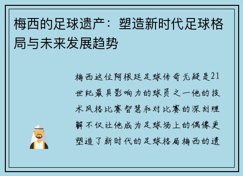 梅西的足球遗产：塑造新时代足球格局与未来发展趋势