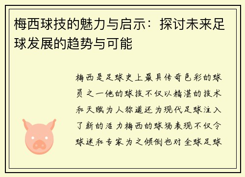 梅西球技的魅力与启示：探讨未来足球发展的趋势与可能