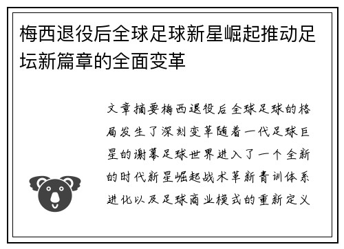 梅西退役后全球足球新星崛起推动足坛新篇章的全面变革 梅西退役后全球足球新星崛起推动足坛新篇章的全面变革