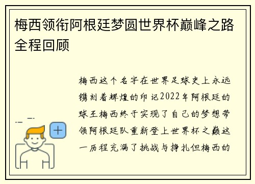 梅西领衔阿根廷梦圆世界杯巅峰之路全程回顾 梅西领衔阿根廷梦圆世界杯巅峰之路全程回顾