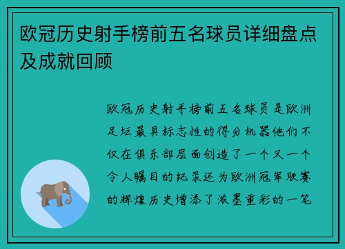 欧冠历史射手榜前五名球员详细盘点及成就回顾 欧冠历史射手榜前五名球员详细盘点及成就回顾