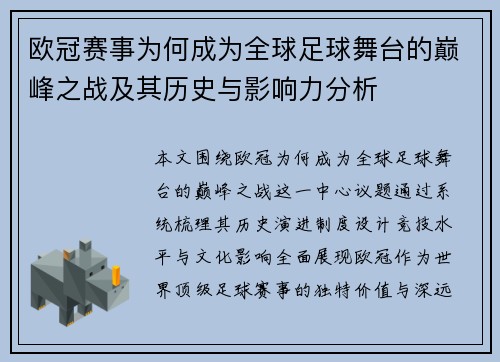 欧冠赛事为何成为全球足球舞台的巅峰之战及其历史与影响力分析 欧冠赛事为何成为全球足球舞台的巅峰之战及其历史与影响力分析