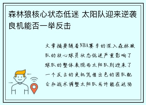 森林狼核心状态低迷 太阳队迎来逆袭良机能否一举反击 森林狼核心状态低迷 太阳队迎来逆袭良机能否一举反击
