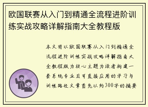 欧国联赛从入门到精通全流程进阶训练实战攻略详解指南大全教程版 欧国联赛从入门到精通全流程进阶训练实战攻略详解指南大全教程版