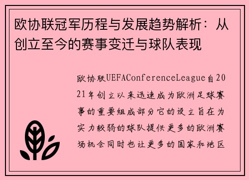 欧协联冠军历程与发展趋势解析：从创立至今的赛事变迁与球队表现