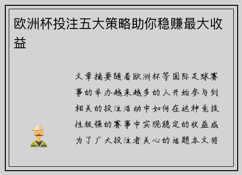 欧洲杯投注五大策略助你稳赚最大收益 欧洲杯投注五大策略助你稳赚最大收益