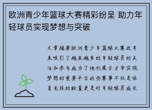 欧洲青少年篮球大赛精彩纷呈 助力年轻球员实现梦想与突破