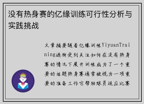 没有热身赛的亿缘训练可行性分析与实践挑战 没有热身赛的亿缘训练可行性分析与实践挑战