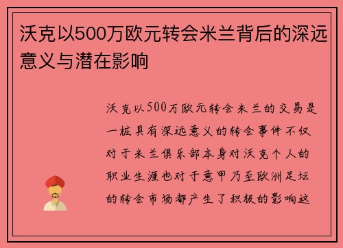 沃克以500万欧元转会米兰背后的深远意义与潜在影响