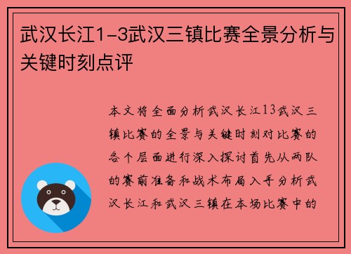 武汉长江1-3武汉三镇比赛全景分析与关键时刻点评 武汉长江1-3武汉三镇比赛全景分析与关键时刻点评