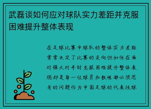 武磊谈如何应对球队实力差距并克服困难提升整体表现 武磊谈如何应对球队实力差距并克服困难提升整体表现