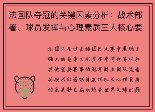法国队夺冠的关键因素分析:战术部署、球员发挥与心理素质三大核心要素 法国队夺冠的关键因素分析:战术部署、球员发挥与心理素质三大核心要素