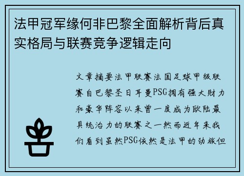 法甲冠军缘何非巴黎全面解析背后真实格局与联赛竞争逻辑走向 法甲冠军缘何非巴黎全面解析背后真实格局与联赛竞争逻辑走向