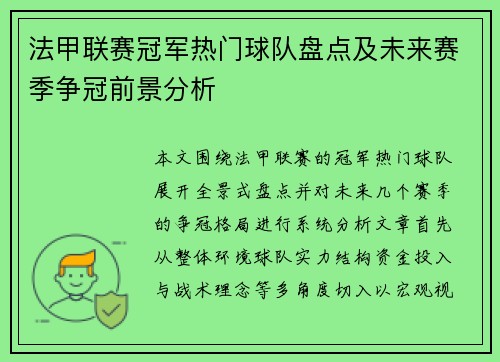 法甲联赛冠军热门球队盘点及未来赛季争冠前景分析 法甲联赛冠军热门球队盘点及未来赛季争冠前景分析