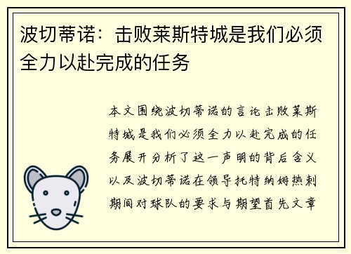 波切蒂诺:击败莱斯特城是我们必须全力以赴完成的任务 波切蒂诺:击败莱斯特城是我们必须全力以赴完成的任务