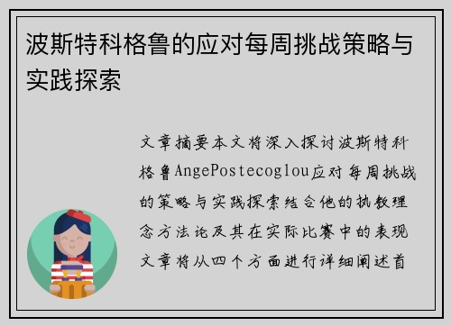 波斯特科格鲁的应对每周挑战策略与实践探索