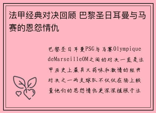 法甲经典对决回顾 巴黎圣日耳曼与马赛的恩怨情仇