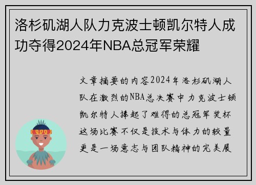 洛杉矶湖人队力克波士顿凯尔特人成功夺得2024年NBA总冠军荣耀 洛杉矶湖人队力克波士顿凯尔特人成功夺得2024年NBA总冠军荣耀