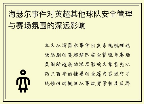 海瑟尔事件对英超其他球队安全管理与赛场氛围的深远影响 海瑟尔事件对英超其他球队安全管理与赛场氛围的深远影响