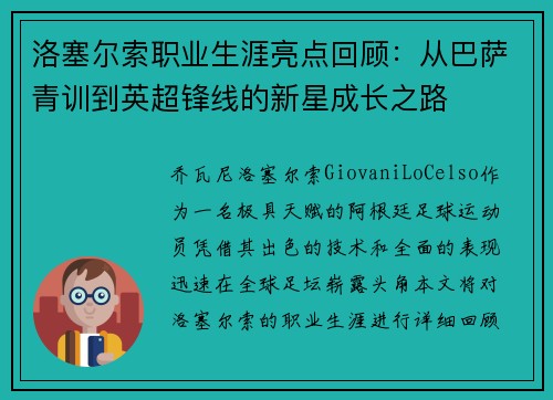 洛塞尔索职业生涯亮点回顾：从巴萨青训到英超锋线的新星成长之路