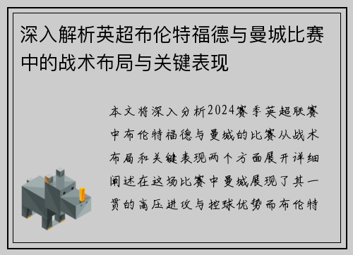 深入解析英超布伦特福德与曼城比赛中的战术布局与关键表现