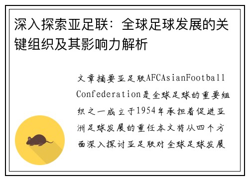 深入探索亚足联:全球足球发展的关键组织及其影响力解析 深入探索亚足联:全球足球发展的关键组织及其影响力解析