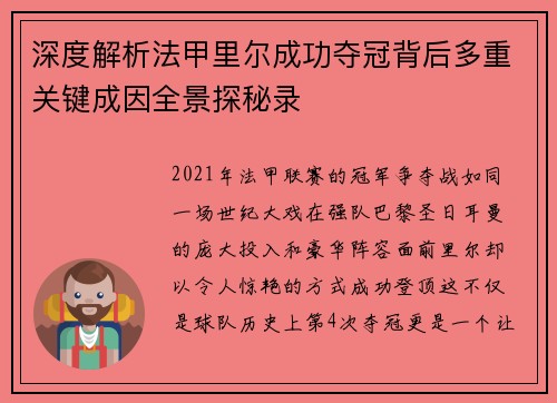 深度解析法甲里尔成功夺冠背后多重关键成因全景探秘录 深度解析法甲里尔成功夺冠背后多重关键成因全景探秘录