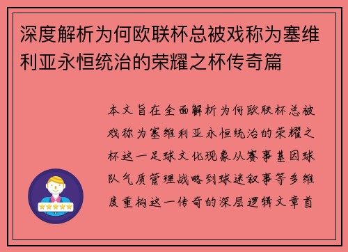 深度解析为何欧联杯总被戏称为塞维利亚永恒统治的荣耀之杯传奇篇