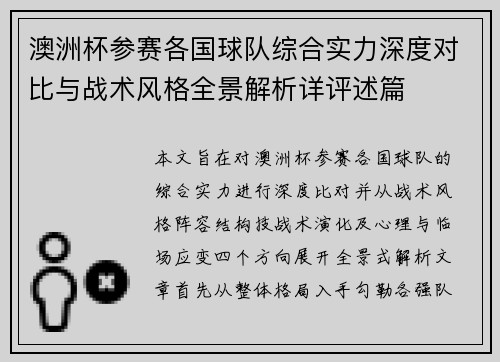 澳洲杯参赛各国球队综合实力深度对比与战术风格全景解析详评述篇 澳洲杯参赛各国球队综合实力深度对比与战术风格全景解析详评述篇