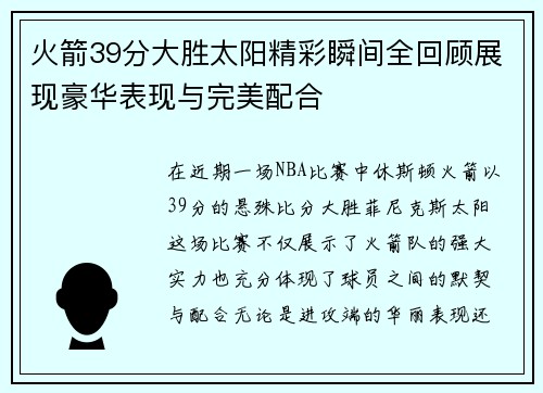 火箭39分大胜太阳精彩瞬间全回顾展现豪华表现与完美配合