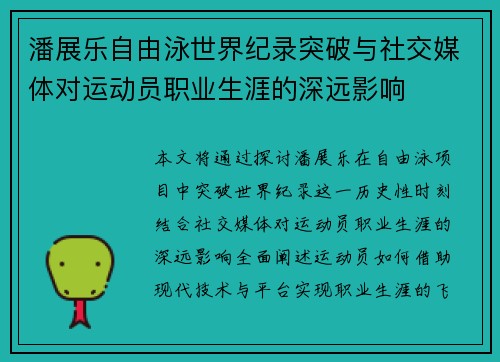 潘展乐自由泳世界纪录突破与社交媒体对运动员职业生涯的深远影响 潘展乐自由泳世界纪录突破与社交媒体对运动员职业生涯的深远影响