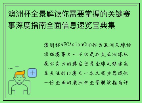 澳洲杯全景解读你需要掌握的关键赛事深度指南全面信息速览宝典集 澳洲杯全景解读你需要掌握的关键赛事深度指南全面信息速览宝典集