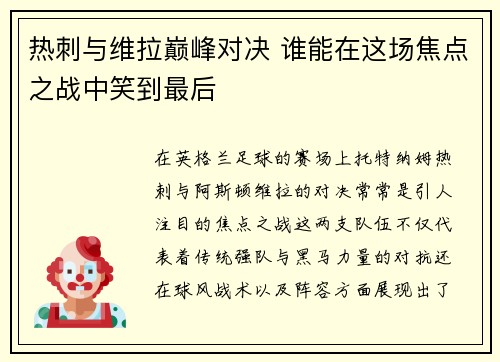 热刺与维拉巅峰对决 谁能在这场焦点之战中笑到最后 热刺与维拉巅峰对决 谁能在这场焦点之战中笑到最后