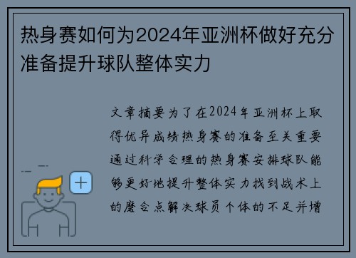 热身赛如何为2024年亚洲杯做好充分准备提升球队整体实力