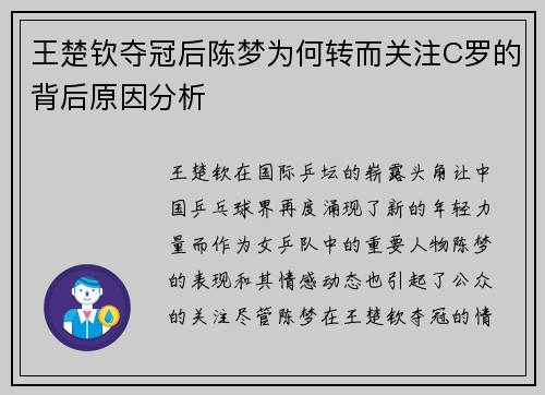 王楚钦夺冠后陈梦为何转而关注C罗的背后原因分析 王楚钦夺冠后陈梦为何转而关注C罗的背后原因分析